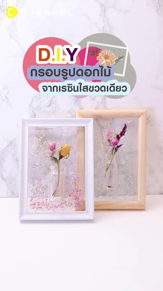 DIY กรอบรูปดอกไม้จากเรซินใสขวดเดียว