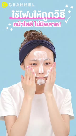 ใช้โฟมให้ถูกวิธี หน้าใสดีไม่มีพลาด