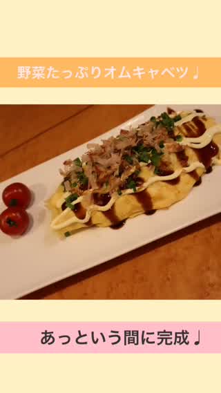 野菜たっぷり！！オムキャベツ♩