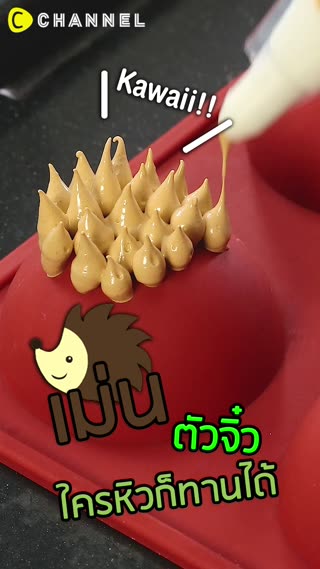 Kawaii!!  เม่นตัวจิ๋วใครหิวก็ทานได้ 