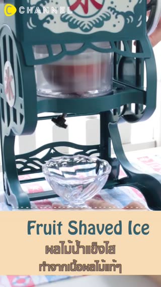 ผลไม้น้ำแข็งไส
