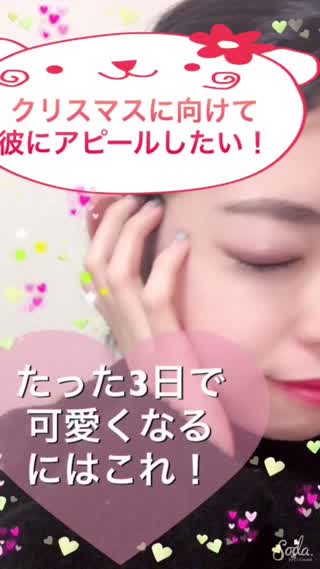 クリスマスに向けて可愛くなりたい！そんな方はコレ！たった【3日】で変わる？！