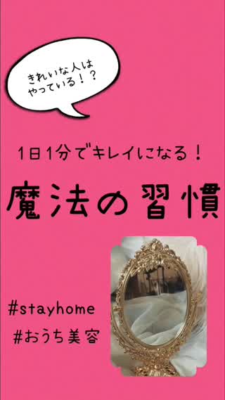 1日1分で綺麗に♡魔法の習慣とは？