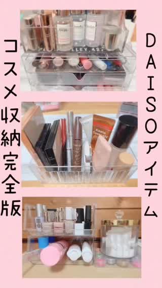【 DAISO】完全版コスメ収納