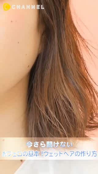 色気は自分でつくれる！おフェロの基本ウェットヘアをマスターしよう