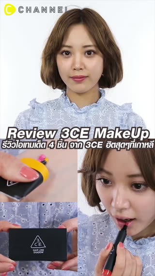 รีวิวไอเทมเด็ด 4 ชิ้นจาก 3CE ฮิตสุดๆ