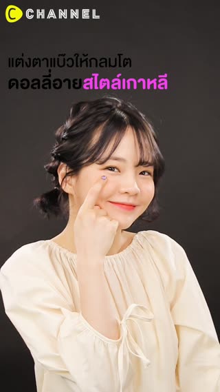 แต่งตาแบ๊วให้กลมโต ดอลลี่อายสไตล์เกาหลี 