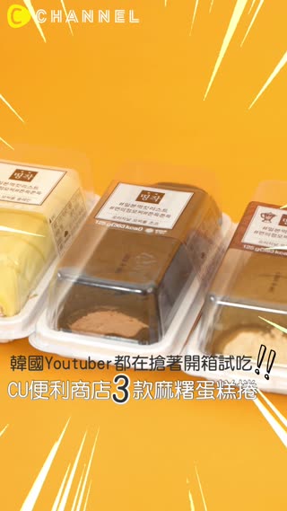韓國Youtuber都在搶著開箱試吃！CU便利商店3款麻糬蛋糕捲