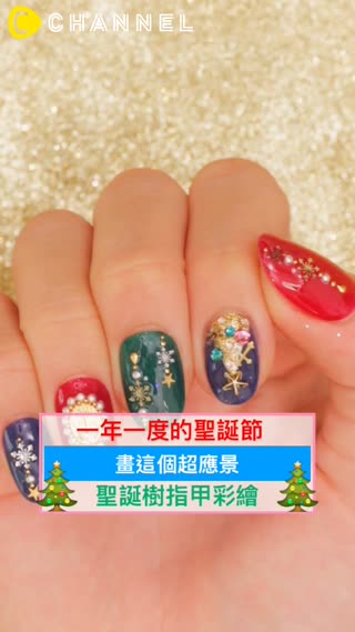一年一度的聖誕節畫這個超應景♡聖誕樹指甲彩繪