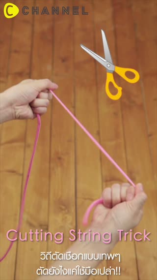 ตัดเชือกแบบเทพๆ แค่ใช้มือเปล่า