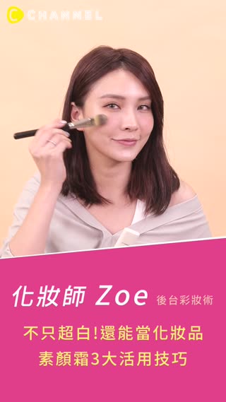 素顏霜的3大活用技巧