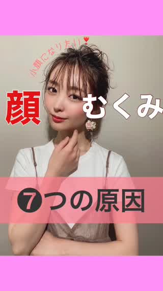 小顔の敵！顔のむくみの原因❼選