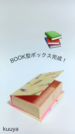 【雑貨】ラッピングボックスにも！BOOK型ボックス作り
