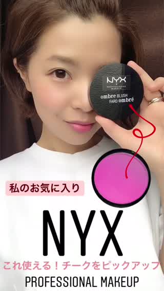 【私のお気に入りチーク】NYXのオンブレチークの活用法