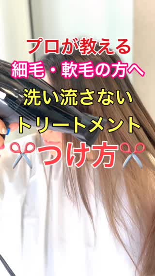 プロが教える細毛 軟毛の方の洗い流さないトリートメントのつけ方 C Channel