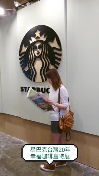 starbucks台灣20年展