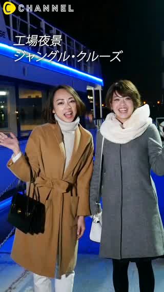 まるでSF映画の世界!?工場夜景クルーズを体験！