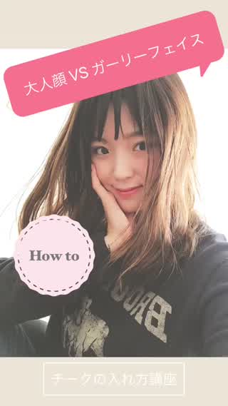 【how to】チークだけで印象を変える方法！