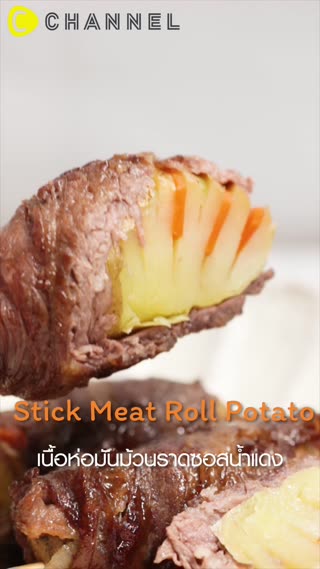 เนื้อห่อมันม้วน..ราดซอสน้ำแดง