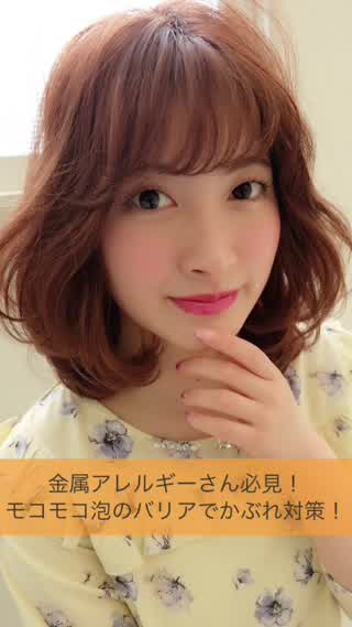 金属アレルギーさん必見！モコモコ泡のバリアでかぶれ対策！