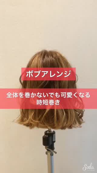 5分で巻ける これなら出来そう ボブでも出来る時短巻き C Channel