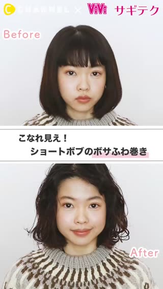こなれ見え！ショートボブのボサふわ巻き