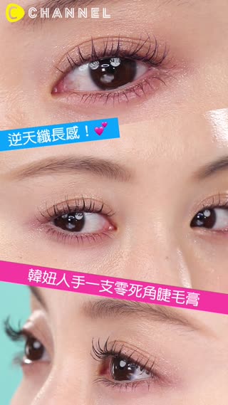 逆天纖長感！韓妞人手一支零死角睫毛膏☆