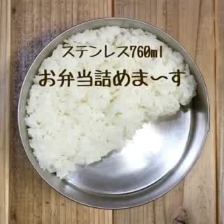 お弁当の詰め方【ステンレス丸700ml弁当】
