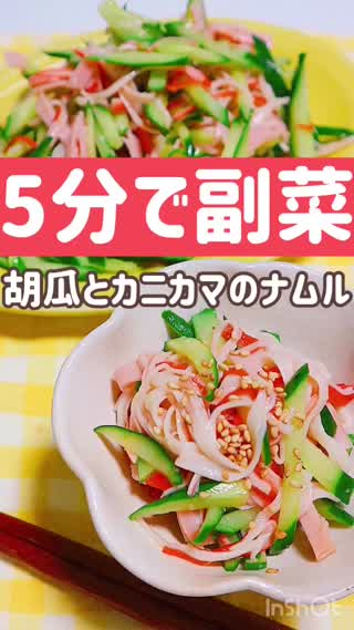 【５分で副菜！！胡瓜とカニカマのナムル】
