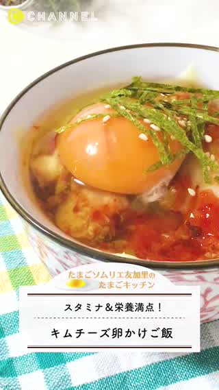 スタミナ&栄養満点！キムチーズ卵かけご飯
