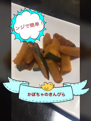 超簡単！かぼちゃのきんぴらの作り方＼(^^)／
