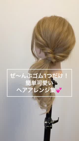 ゴム1つで出来る♡ヘアアレンジ集