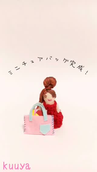 フェルトでミニチュアトートバッグ