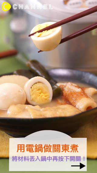 將全部材料丟進鍋中再按下開關！用電鍋做關東煮