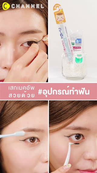 เมคอัพก็สวยเป๊ะปัง แค่ใช้ #อุปกรณ์ทำฟัน 