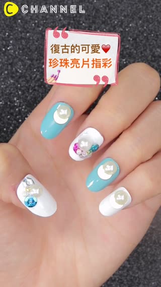 復古的可愛♡珍珠亮片指彩