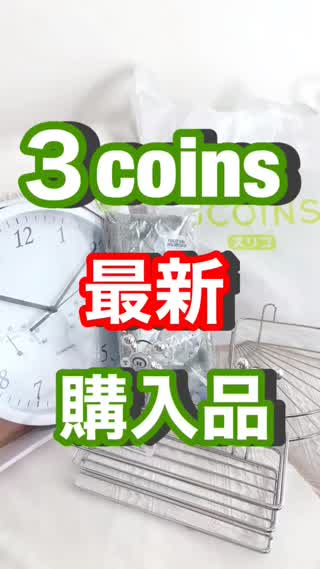 スリコ最新購入品♡