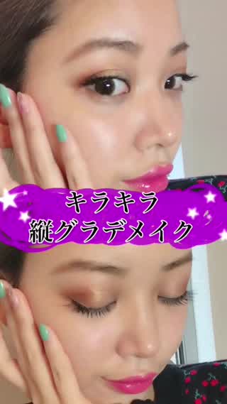 【キラキラ縦グラデメイク】