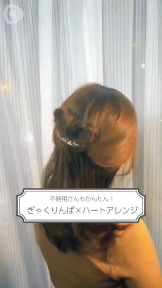 ガーリーヘアアレンジ！ぎゃくりんぱで簡単ラブリー