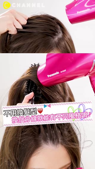 不用換髮型♥換個分線就能有不同風格唷♪