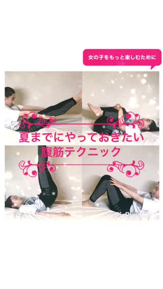 夏までに知っておきたい 腹筋テクニック 