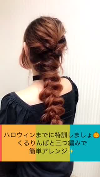 【ハロウィンまでにマスターしましょう*】くるりんぱと三つ編みで簡単アレンジ**