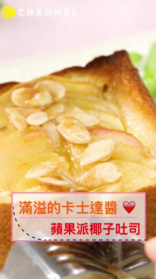 滿溢的卡士達醬♡蘋果派椰子吐司