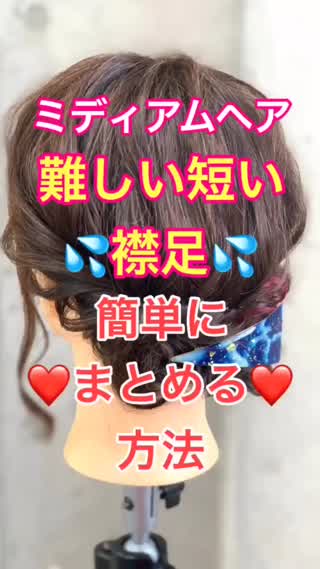 ヘアアレンジ 短くて難しい襟足を簡単にまとめる方法 C Channel