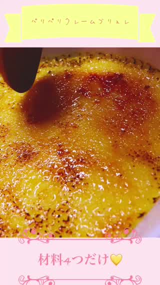 簡単濃厚パリパリクレームブリュレ