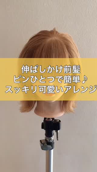 伸ばしかけ前髪アレンジ♪ピンひとつでスッキリ可愛い★