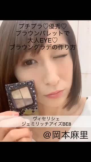 岡本麻里の簡単メイク♡vise♡プチプラ高見え♡大人eyeブラウングラデ