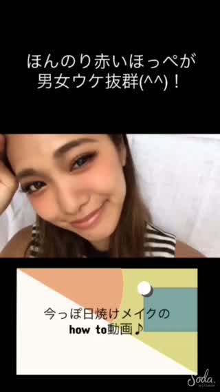 日焼けメイクで男女ともに愛されフェイスに