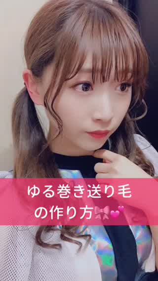 【誰でも簡単！】送り毛の巻き方♡