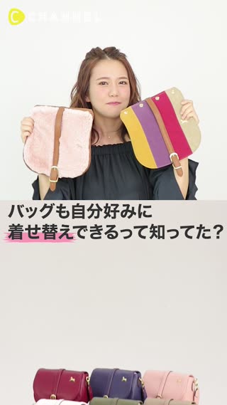 気分によってバッグも着せ替え！【C CHANNEL限定カラー発売】